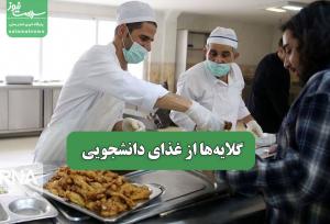 گلایه‌ها از غذای دانشجویی