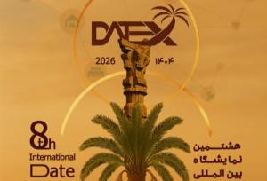 هشتمین نمایشگاه بین‌المللی خرما در فارس برگزار می‌شود