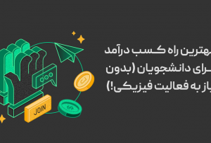 بهترین راه کسب درآمد برای دانشجویان (بدون نیاز به فعالیت فیزیکی!)