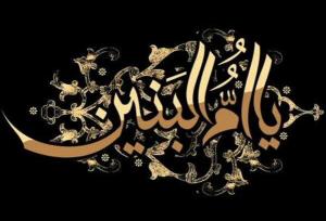 حضرت ام البنین، نماد شجاعت و استواری