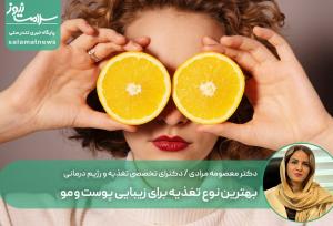 بهترین نوع تغذیه برای زیبایی پوست و مو