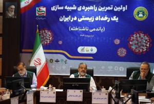 «اولین تمرین راهبردی شبیه سازی پاندمی ناشناخته» برگزار شد