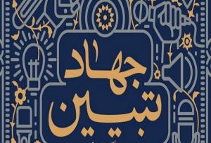 جهادتبیین از میدان خدمت تا افق امید/ خدمت صادقانه قوی‌ترین پاسخ به جنگ روانی دشمن