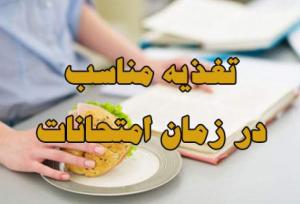 هوشمندانه بخورید، بهتر بیاموزید!/ توصیه‌های تغذیه‌ای برای روزهای امتحان