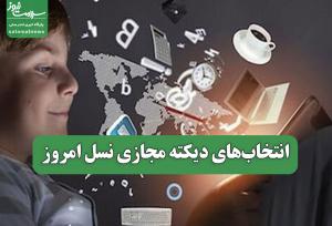 انتخاب‌های دیکته مجازی نسل امروز