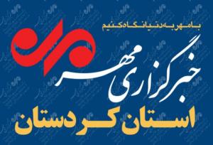 بسته خبری ۱۶ تیرماه استان کردستان