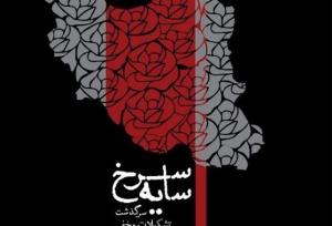 «سایه سرخ»؛ نگاهی متفاوت به تشکیلات مخفی حزب توده در ایران