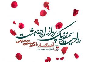 روایت سمفونیک پرواز اردیبهشت رونمایی می‌شود