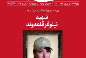 اطلاعات تازه و جالب از نیلوفر قلعه‌وند که عکسش در سایت رهبری منتشر شد