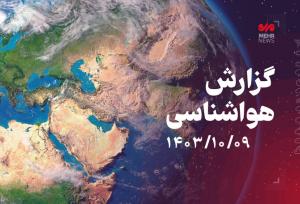 تداوم بارش برف و باران در اکثر نقاط کشور تا پایان روز سه‌شنبه