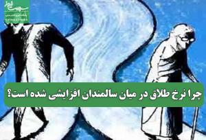 چرا نرخ طلاق در میان سالمندان افزایشی شده است؟