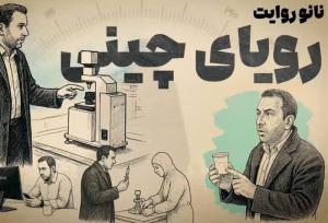 اکران "رویای چینی" مستند خبرگزاری تسنیم در دانشگاه تهران