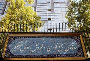 تغییر مدیران در سازمان اموال تملیکی