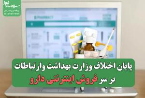 پایان اختلاف وزارت بهداشت و ارتباطات بر سر فروش اینترنتی دارو