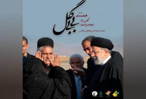 مستند «بی‌بی گل»؛ روایتی از دلِ امید و اندوه به بار نشست