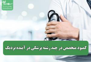 کمبود متخصص در چند رشته پزشکی در آینده نزدیک