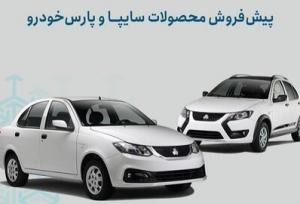 آغاز ثبت نام دو خودرو کوییک و ساینا از امروز دوشنبه