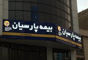 بیمه پارسیان؛ پیشتاز سوددهی در سال ۱۴۰۴