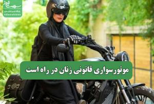 موتورسواری قانونی زنان در راه است