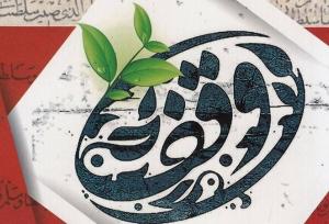 وقف؛ کلید تحول اجتماعی و ساخت آینده‌ای روشن