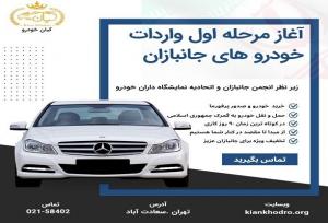 مرحله اول واردات خودروهای جانبازان توسط شرکت کیان خودرو آغاز شد