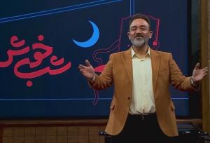 آقای غفوریان! با یک «شب خوش» کاملا واقعی خوشحالمان کن