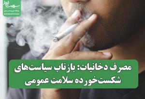 مصرف دخانیات: بازتاب سیاست‌های شکست‌خورده سلامت عمومی