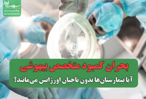 بحران کمبود متخصص بیهوشی؛ آیا بیمارستان‌ها بدون ناجیان اورژانس می‌مانند؟