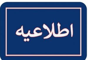 ادارات استان ایلام فردا چهارشنبه اعلام شد