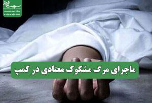 ماجرای مرگ مشکوک معتادی در کمپ