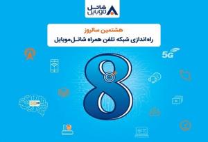 شاتل موبایل برای هشتمین سالروز تولد خود؛ اینترنت و مکالمه هدیه می‌دهد