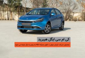 «ایگل» هیبریدی؛ بهترین سدان برای بازار ایران