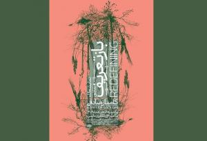 نقاشی‌های کامیار صادقی در گالری عالی
