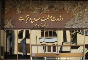 «بسته حمایتی» وزارت صمت ابلاغ شد+جزئیات