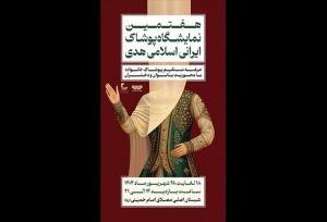 هفتمین نمایشگاه  هدی با حضور بیش از یکصد تولیدکننده برگزار می‌شود