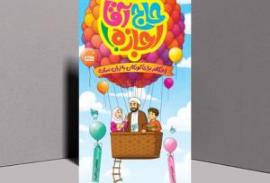 آشنایی کودکان با احکام اسلامی در کتاب «حاج آقا اجازه»