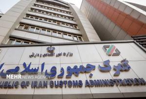 تشکیل کارگروه مشترک گمرک و اموال تملیکی