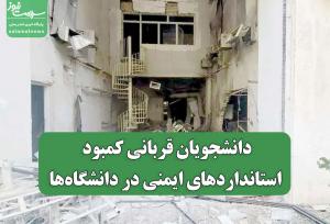 دانشجویان قربانی کمبود استانداردهای ایمنی در دانشگاه‌