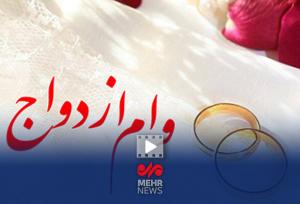 زوج های جوان برای دریافت وام ازدواج امیدوار باشند