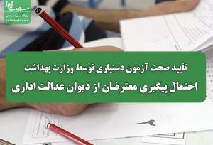 تأیید صحت آزمون دستیاری توسط وزارت بهداشت/ احتمال پیگیری معترضان از دیوان عدالت اداری