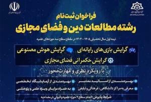 پذیرش رشته دین و فضای مجازی از میان طلاب