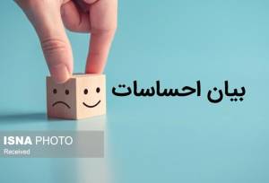 یک مشاور خانواده: آموختن مهارت ابراز احساسات، راه و رسم داشتن خانواده سالم است