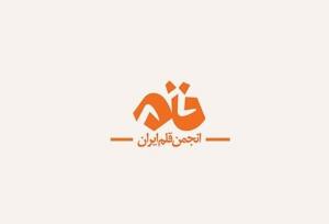 اولین معاون رسانه‌ای انجمن قلم ایران منصوب شد