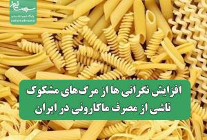 افزایش نگرانی ها از مرگ‌های مشکوک ناشی از مصرف ماکارونی در ایران