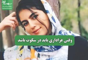 وقتی عزاداری باید در سکوت باشد