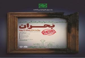 افزوده شدن بخش دوام به جشنواره فرهنگی هنری بحران