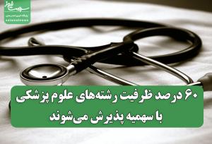 ۶۰ درصد ظرفیت رشته‌های علوم پزشکی با سهمیه پذیرش می‌شوند