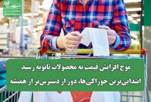 موج افزایش قیمت به محصولات ثانویه رسید/ ابتدایی‌ترین خوراکی‌ها، دور از دسترس‌تر از همیشه