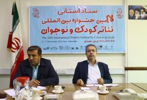 همدان میزبان جشنواره بین‌المللی تئاتر کودک و نوجوان در پاییز پررویداد