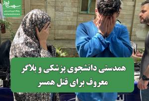 همدستی دانشجوی پزشکی و بلاگر معروف برای قتل همسر